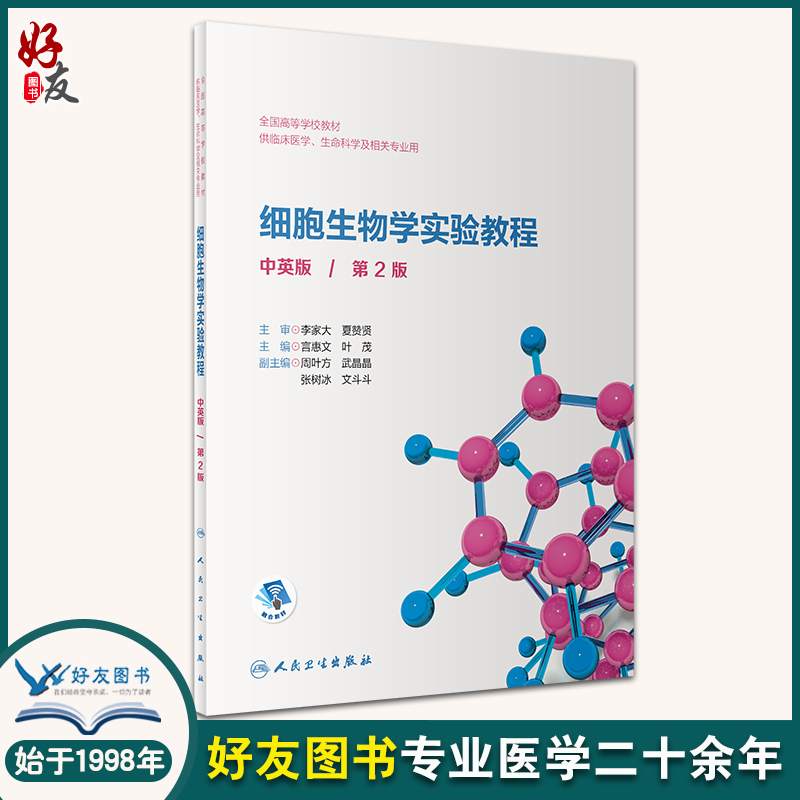 细胞生物学实验教程 全国高等学校教材 供临床医学、生命科学及相关专业用 中英版 第2版 言慧文 叶茂 主编 9787117328524