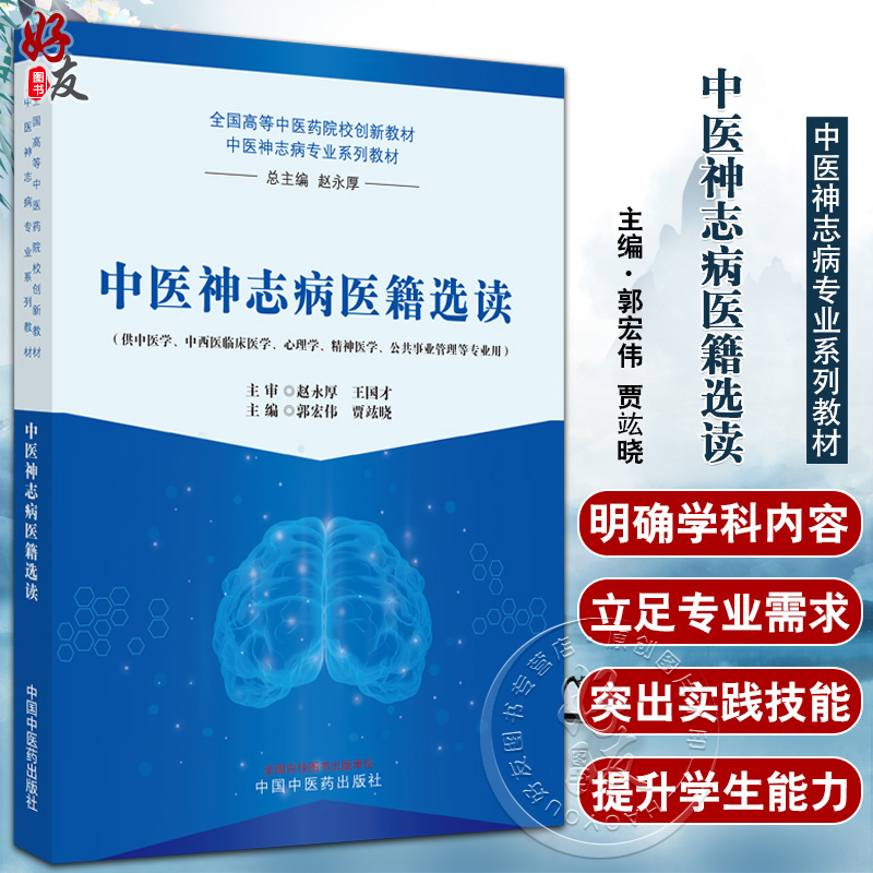 中医神志病医籍选读 郭宏伟 贾竑晓