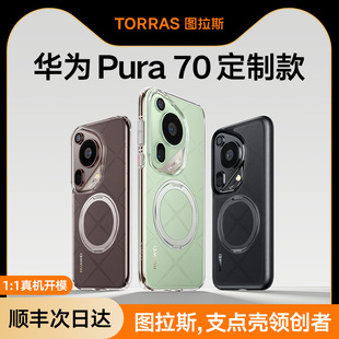 图拉斯支点壳O1S新款适用华为Pura70Ultra手机壳Pura70pro外壳P70pro+保护套pure透明带支架磁吸全包防摔男女