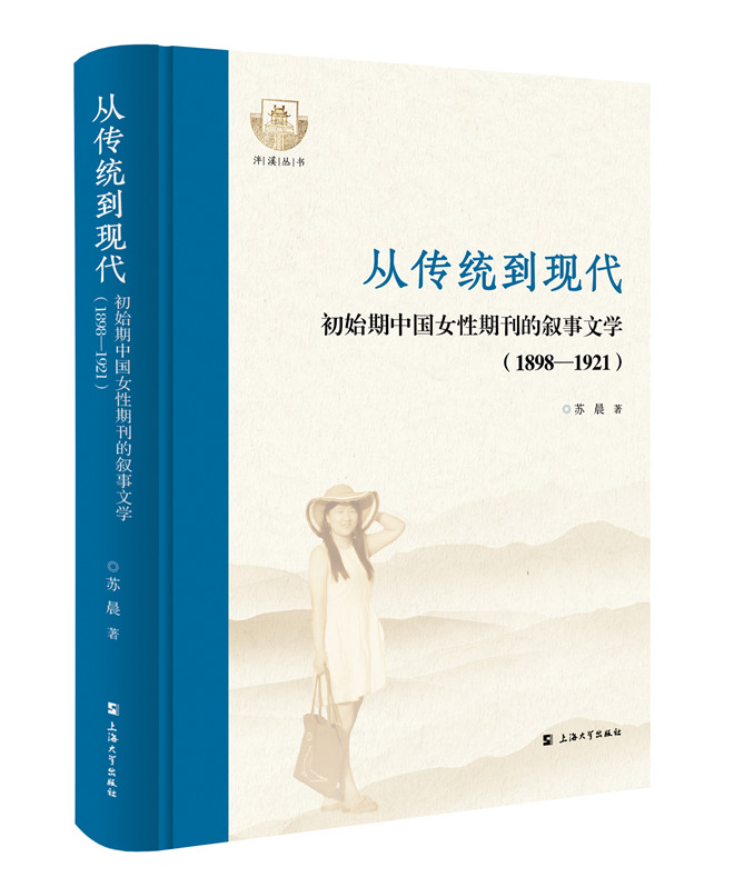 正版图书 从传统到现代：初始期中国女性期刊的叙事文学：1898-1921上海大学苏晨