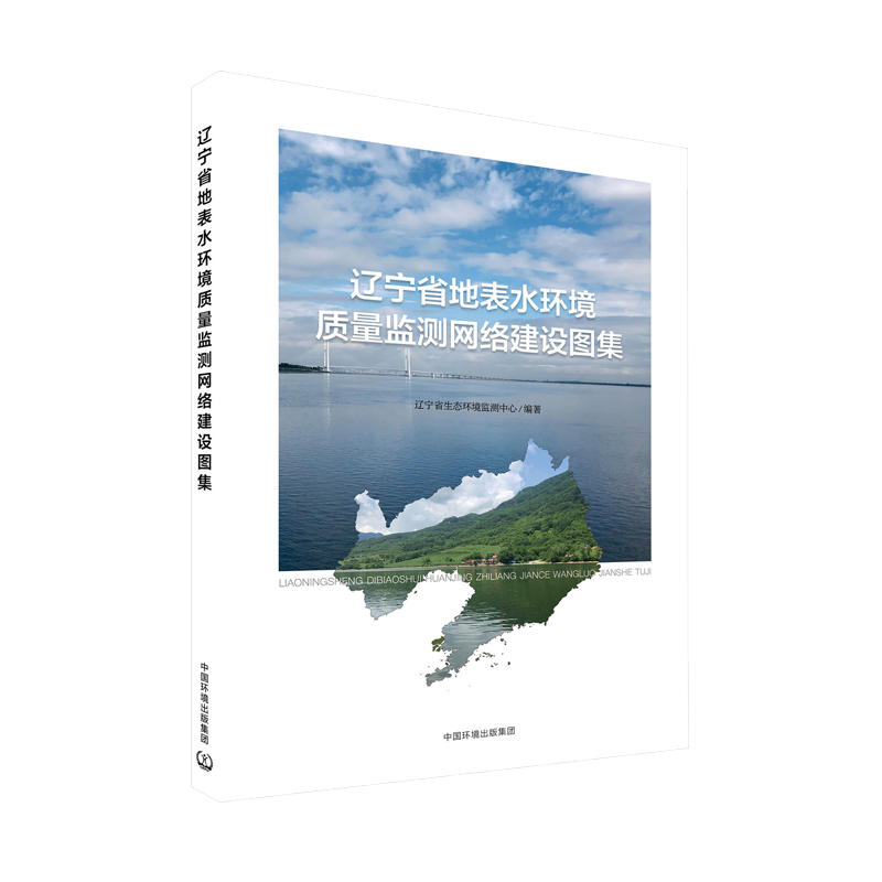 正版图书 辽宁省地表水环境质量监测网络建设图集中国环境出版集团辽宁省生态环境监测中心编著