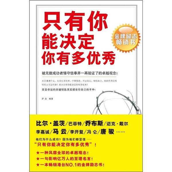 正版图书 只有你能决定你有多优秀地震萨文