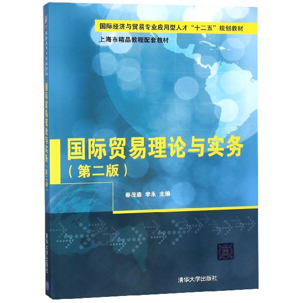 正版图书国际贸易理论与实务(D2版国际经济与贸易专业应用型人才十二五规划教材)编者:蔡茂森//李永清华大学9787302413745