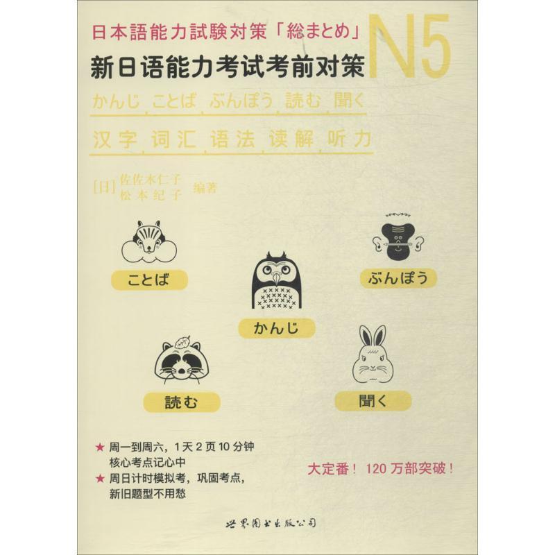 正版图书N5汉字、词汇、语法、读解、听力：新日语能力考试考前对策（日）佐佐木仁子，松本纪子世界图书出版公司9787519242466