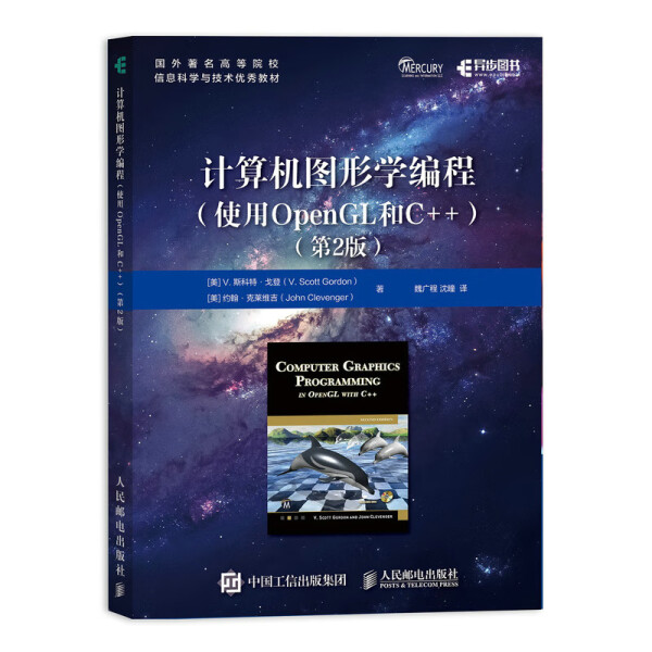 正版图书 计算机图形学编程：使用OpenGL和C++人民邮电V.斯科特·戈登 约翰·克莱维吉