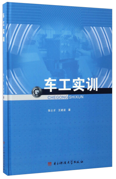 正版图书 车工实训电子科技大学张士才 王建波