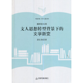 正版图书（学术之星文库）晚明至五四：文人思想转型背景下的文学新变郭长保著中国书籍出版社9787506860611