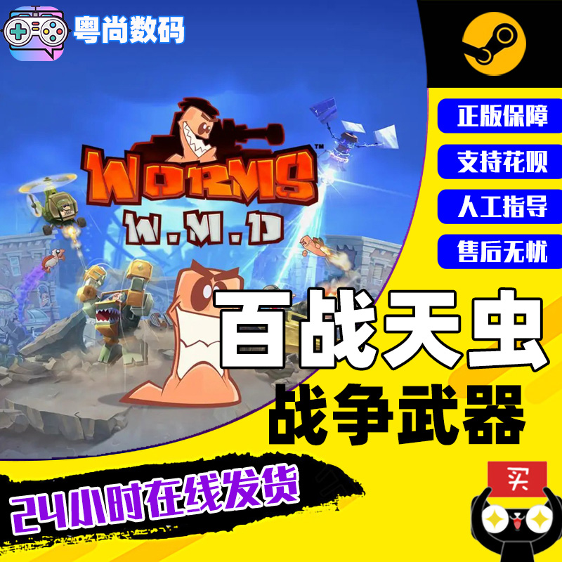 PC游戏 Steam正版 百战天虫战争武器 Worms W.M.D 百战天虫大杀器  国区