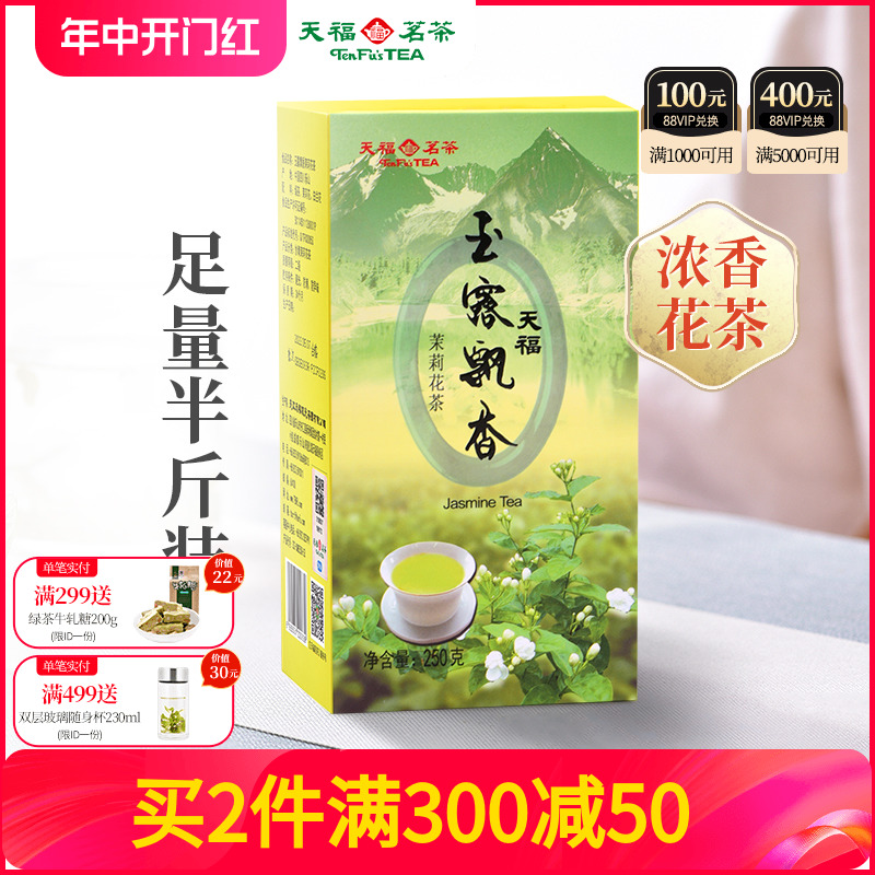 天福茗茶 茉莉花茶  绿茶窨制鲜灵甘润玉露飘香250g