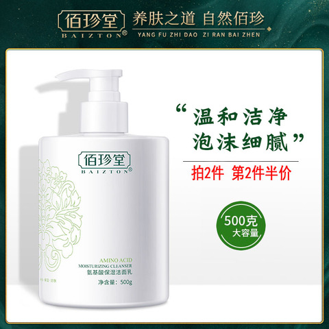 佰珍堂氨基酸洗面奶洁面乳深层清洁除螨控油去螨虫面部温和男女