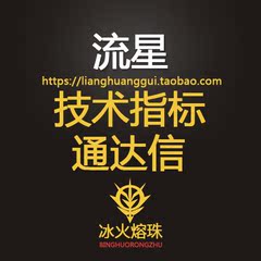 流星一号/短线买入/条件选股器/炒股主图技术指标预警公式/通达信