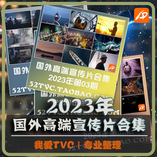 国外高端宣传片合集2023年1-1