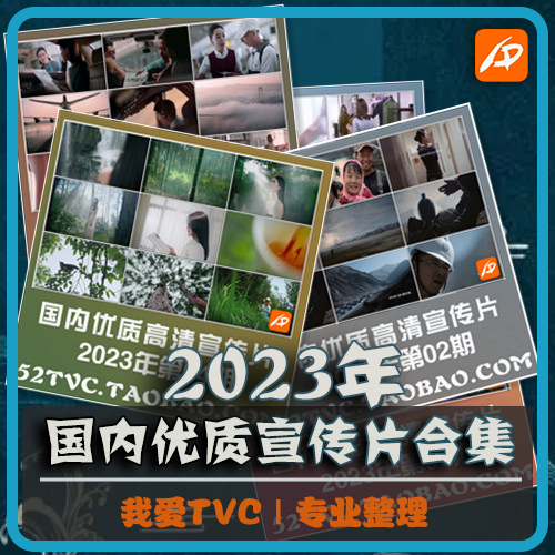 国内优质高清宣传片合集2023年1