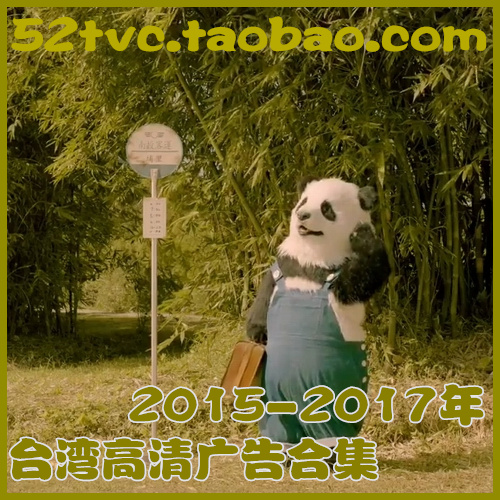 2015-2017年台湾地区高清广告合集-我爱TVC