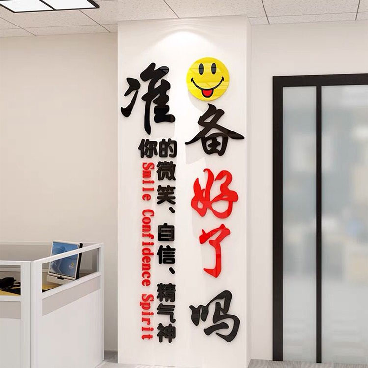 立体亚克力励志标语笑脸墙准备公司职场办公室立柱子玄关装饰墙贴
