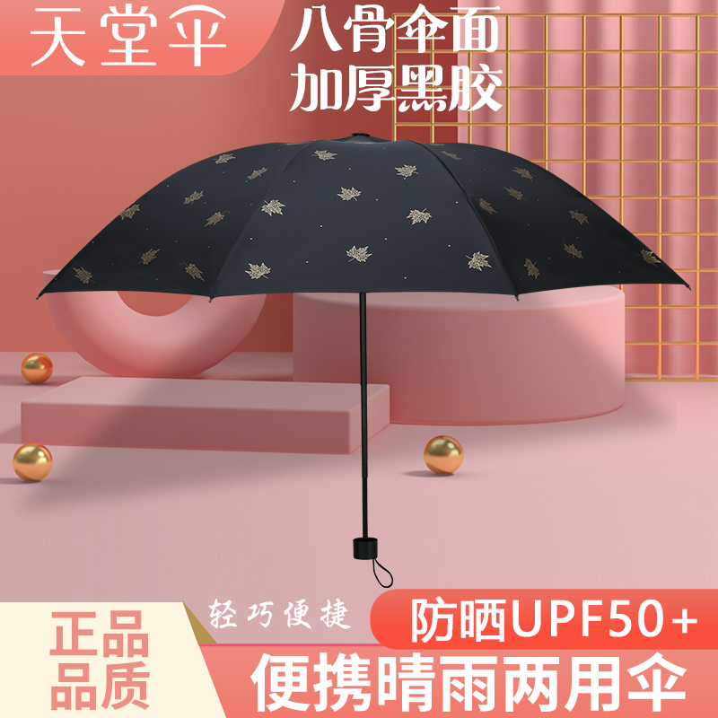 天堂晴雨伞两用黑胶防晒伞学生遮阳伞女折叠雨伞轻捷太阳伞广告伞