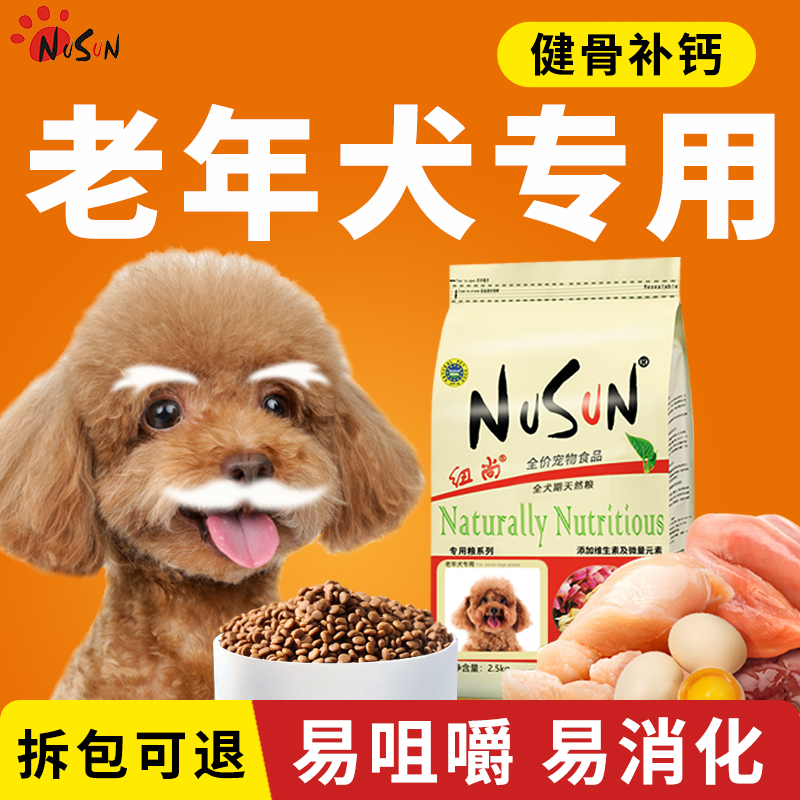 老年犬狗粮小型犬泰迪比熊专用全价鲜肉老龄粮纽尚旗舰店官方正品