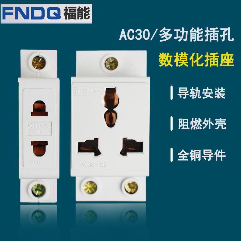 福能模数化插座AC30电源插座多功能插口导轨式配电箱插座2/3孔16A