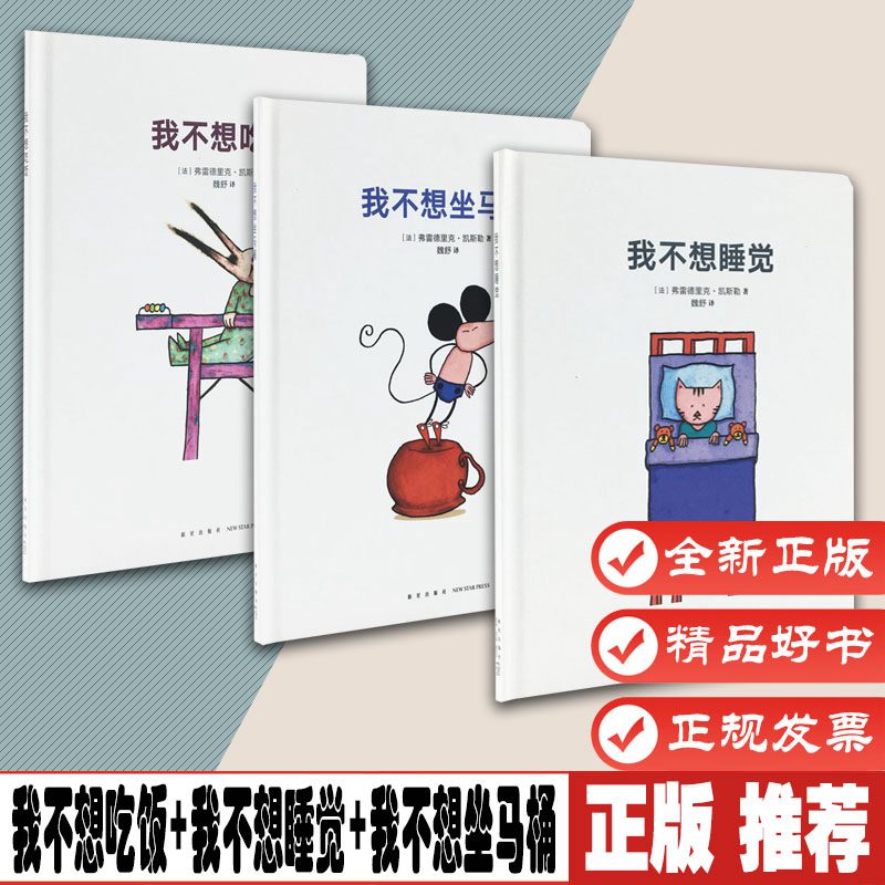 我不想吃饭 我不想睡觉 我不想坐马桶 3册 宝宝行为认知 睡前故事 圆角精装纸板书 读小库儿童书绘本 0-3岁幼儿早教启蒙 绘本yyss