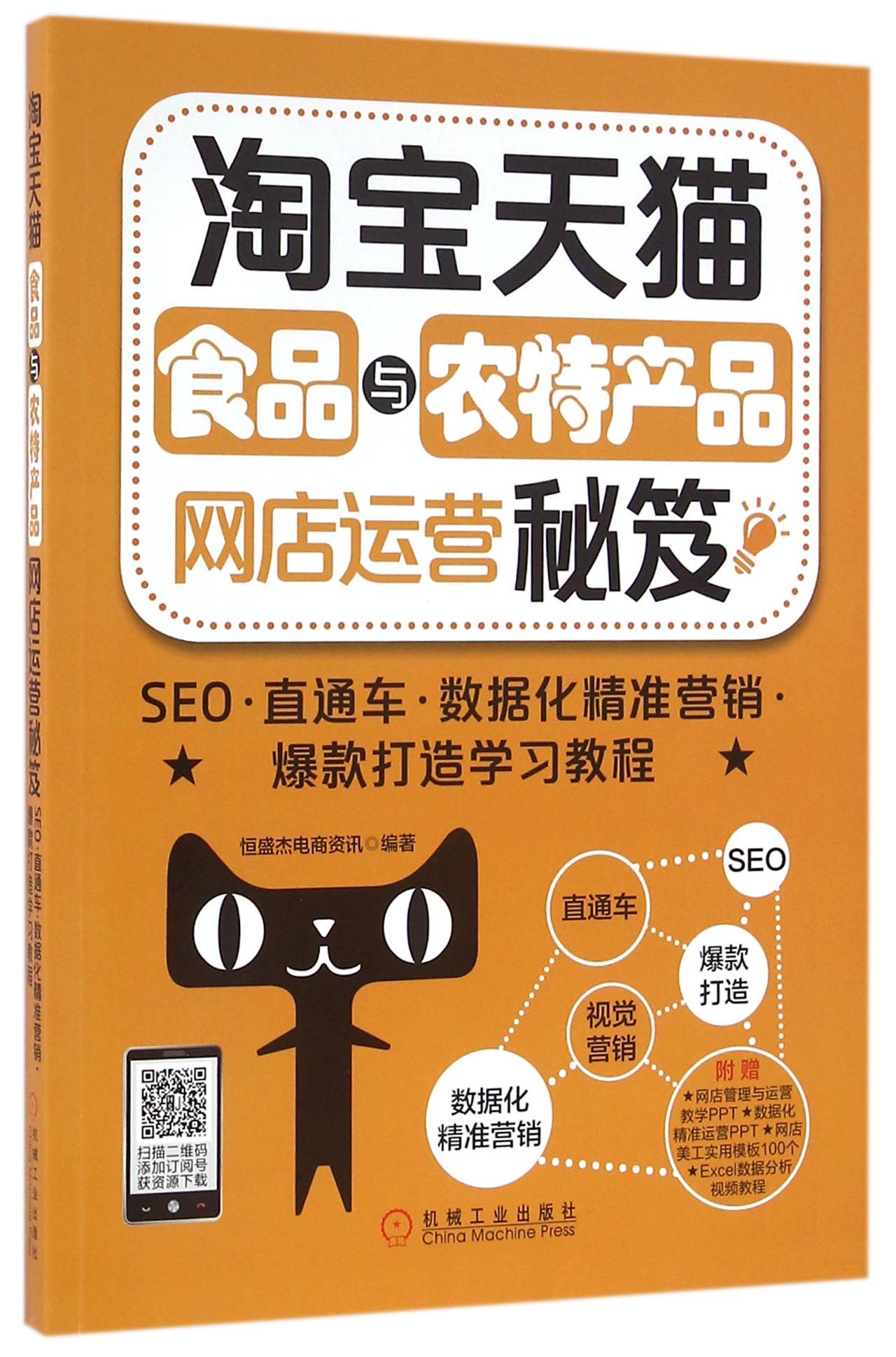 淘宝天猫食品与农特产品网店运营秘笈(SEO直通车数据化精准营销爆款打造学习教程)