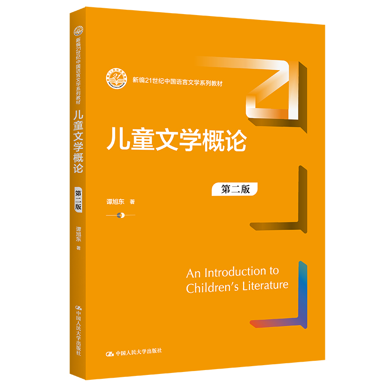 人大社自营 儿童文学概论（第二版）（新编21世纪中国语言文学系列教材）谭旭东 /中国人民大学出版社