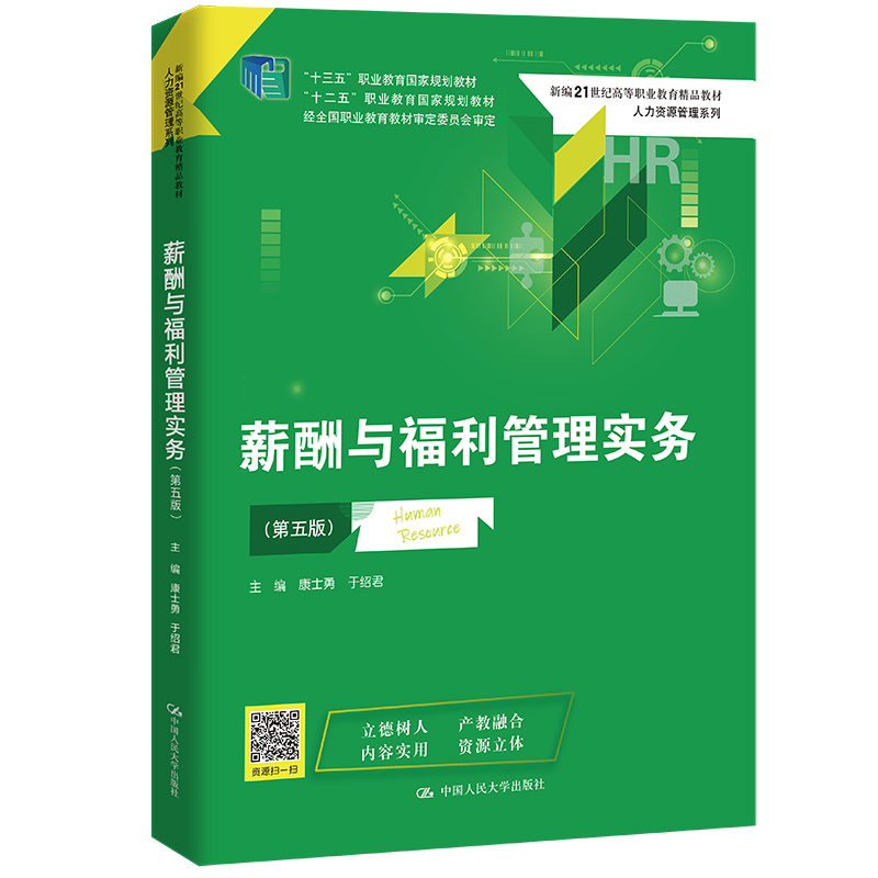 人大社自营 薪酬与福利管理实务（第五版）（新编21世纪高等职业教育精品教材·人力资源管理） 康士勇 于绍君/中国人民大学出版社