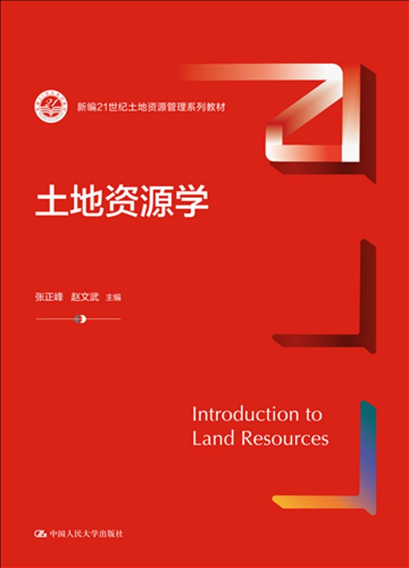 人大社自营 土地资源学（新编21世纪土地资源管理系列教材）张正峰 赵文武 /中国人民大学出版社