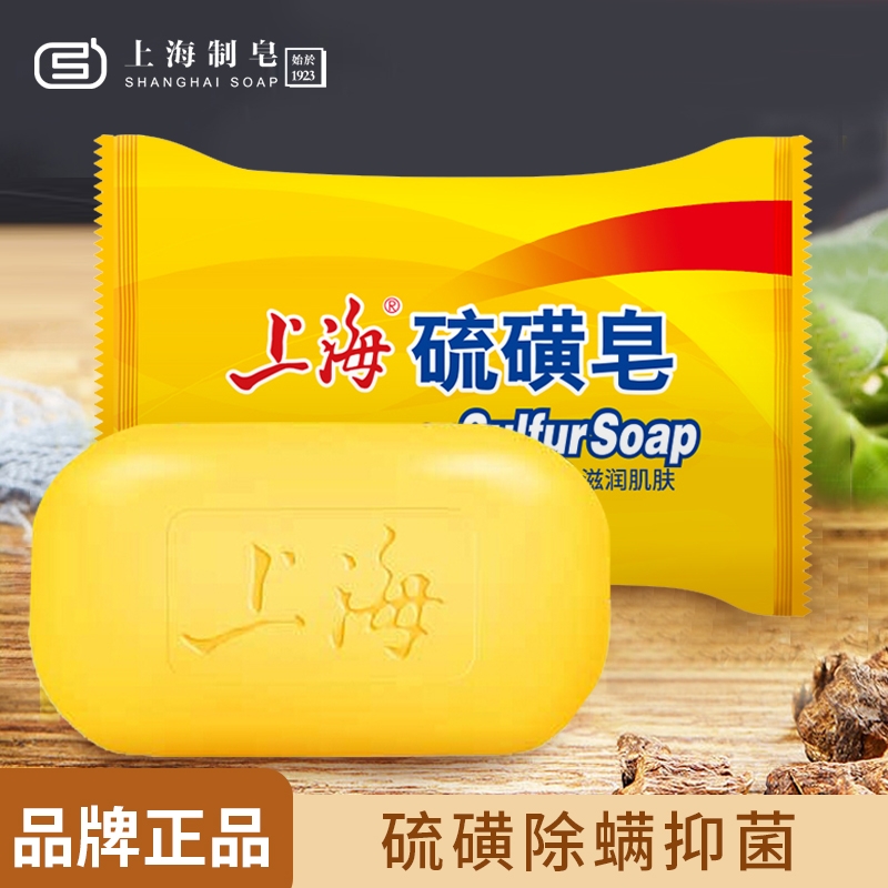 上海硫磺皂净痘洗脸洗澡沐浴洗手洁面肥皂抑菌精华香皂清凉袪螨虫