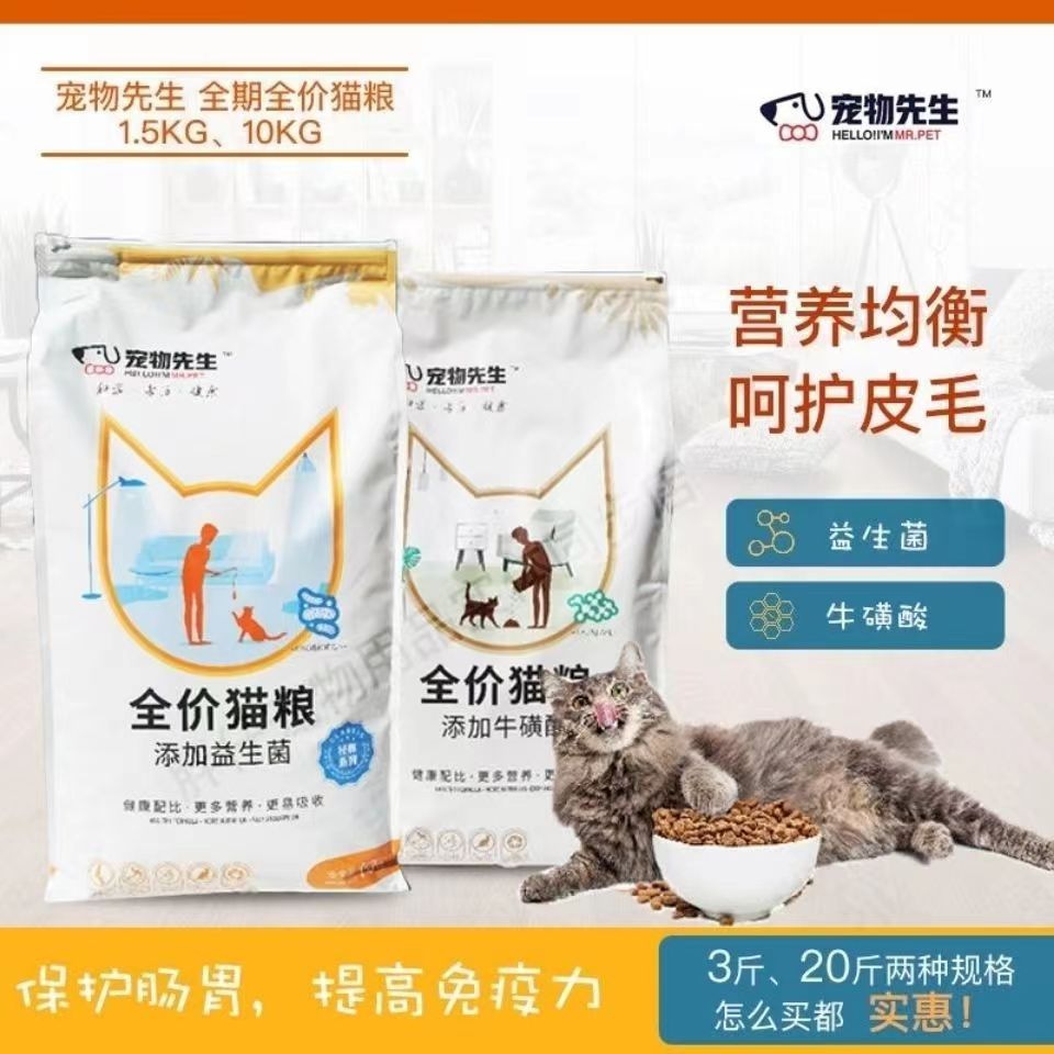 宠物先生新款经典款猫粮添加益生菌、牛磺酸1.5kg/10kg幼猫成猫粮