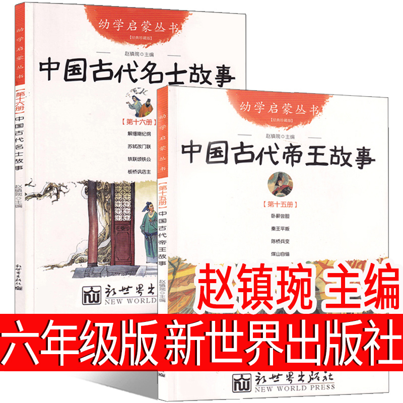 新世界出版社 中国古代帝王与名士故事六年级版 正版赵镇琬主编小学生课外书全集阅读书籍五年级老师指定书籍