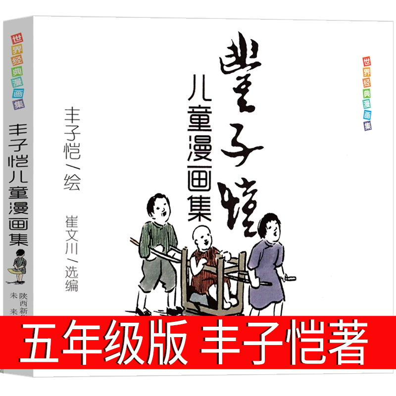 丰子恺儿童漫画集五年级 全集小学生儿童文学丰子恺的书丰子恺的画护生画集读本漫画精品集儿童读物二三四五年级课外书少儿书籍