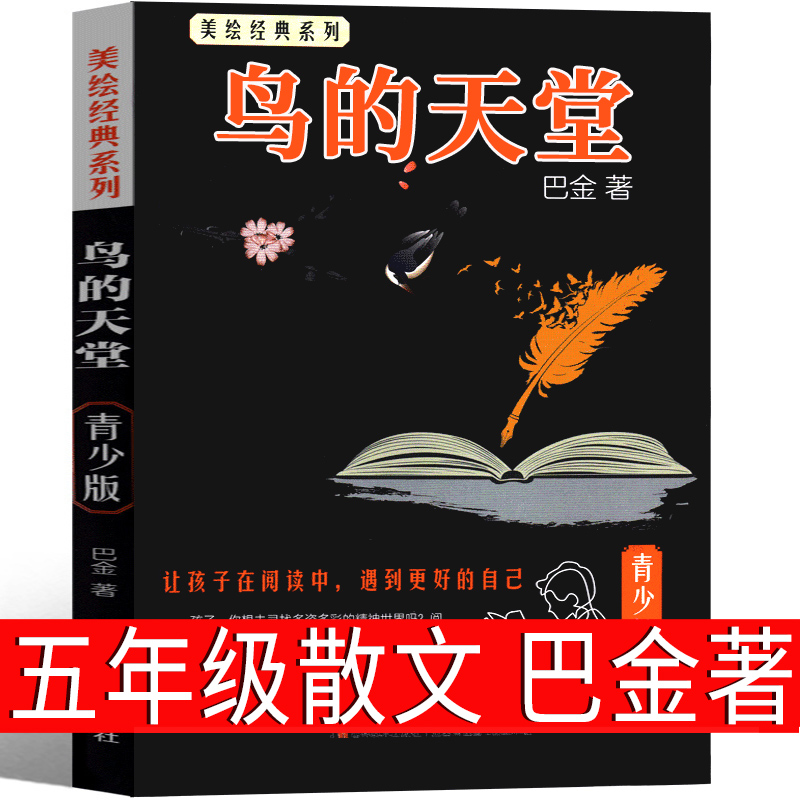 鸟的天堂 巴金著五年级上册课外书小学生正版必读老师推荐阅读书籍儿童文学巴金的书 下册读本作品散文集 少儿图书