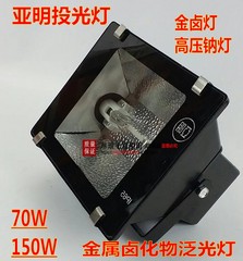 上海亚明70W150W175W防水户外投光灯广告灯工矿灯投射灯壳金卤灯