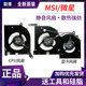 MSI/微星 绝影2 GS66 WS66 P66 MS-16V1 16V2  16V4 16V5风扇