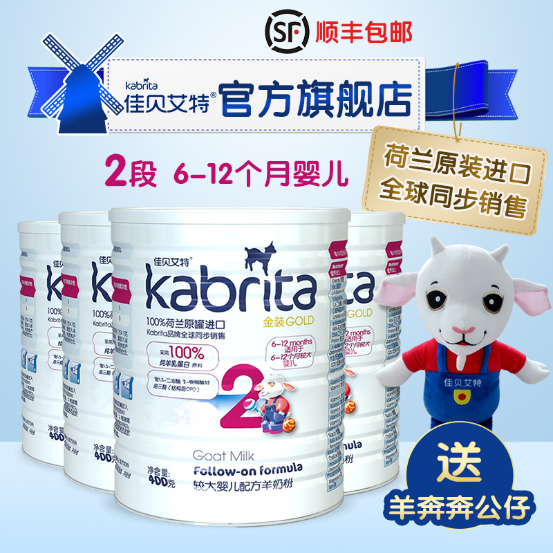 【kabrita旗舰店】金装2段400g四罐装婴儿羊奶粉荷兰原装进口