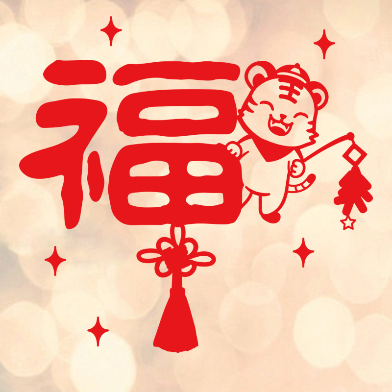 春节福字喜庆玻璃贴纸窗花贴商场橱窗过年布置虎年新年装饰墙贴纸