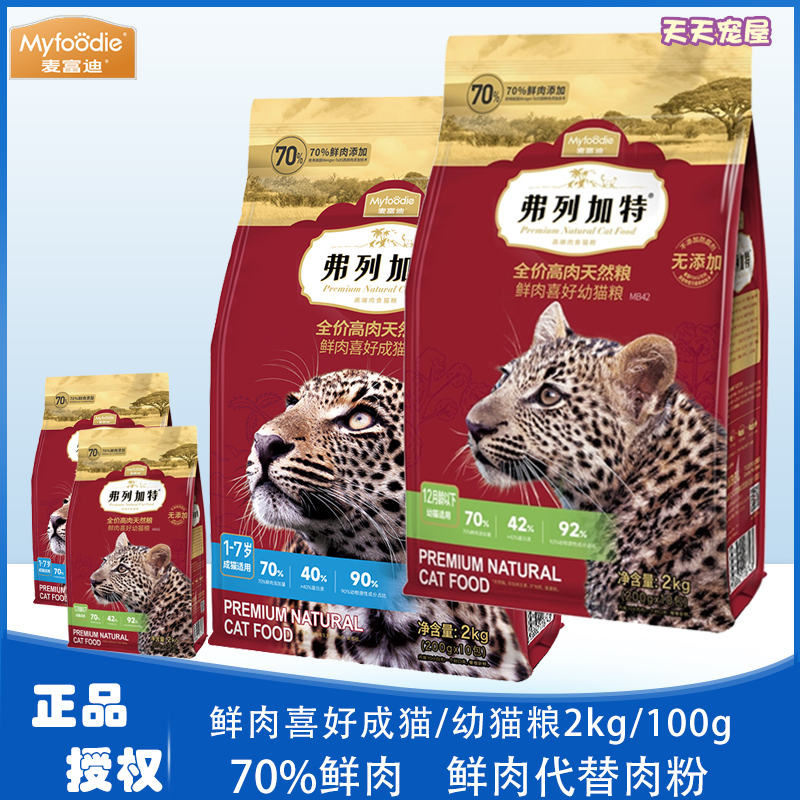 麦富迪弗列加特全价成猫粮70%高肉英短美短通用鲜肉猫粮2kg