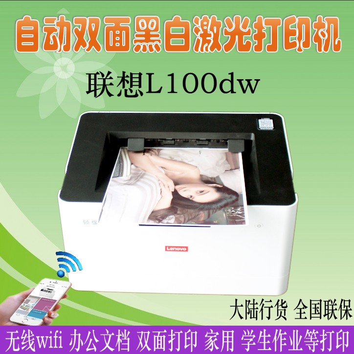 联想L100DW激光打印机自动双面无线黑白A4家庭办公小型办公L100W