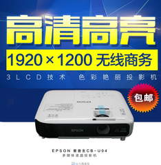 Epson爱普生投影仪CB-U04 高清1080P家用 爱普生投影机教办公新品