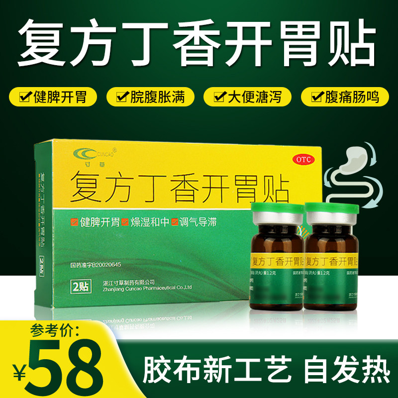 寸草 复方丁香开胃贴2贴健脾开胃脾胃虚弱大便溏泻腹胀腹痛肚脐贴