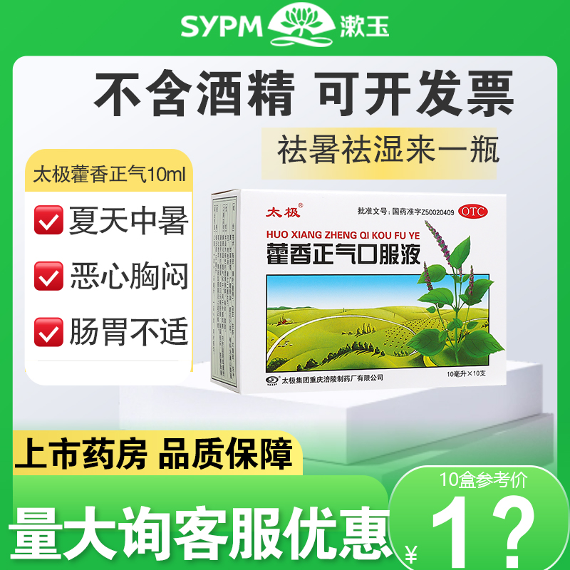 18支】太极藿香正气口服液10支夏伤暑湿所致感冒头痛昏重呕吐泄泻