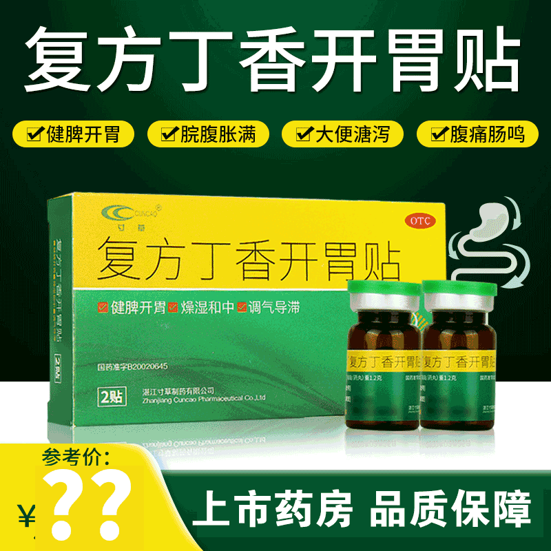 寸草 复方丁香开胃贴2贴健脾开胃脾胃虚弱大便溏泄