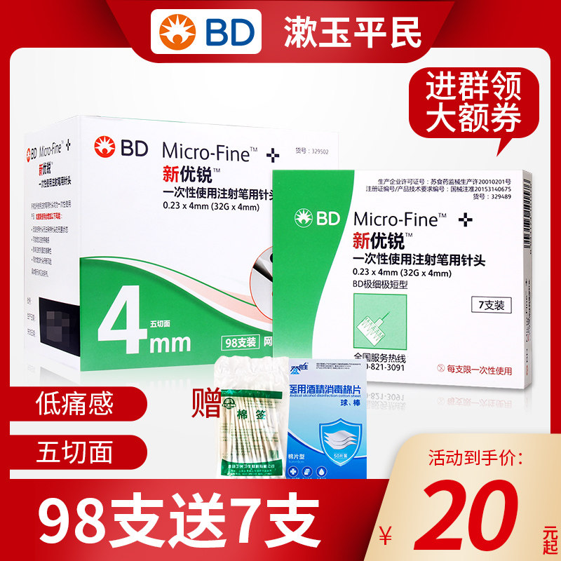 新优锐bd4mm7支装98注射笔用针头酒精棉片棉签