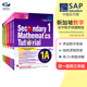 新加坡数学初一至初三年级 SAP Secondary Mathematics Tutorial 1A-3B 新加坡初中数学题教程系列 数学专项练习册+例题讲解 正版