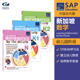 SAP Learning Mathematics by the minute N-K2 新加坡数学思维启蒙版幼儿园英文版 学习系列练习册 特色STREAM学习法