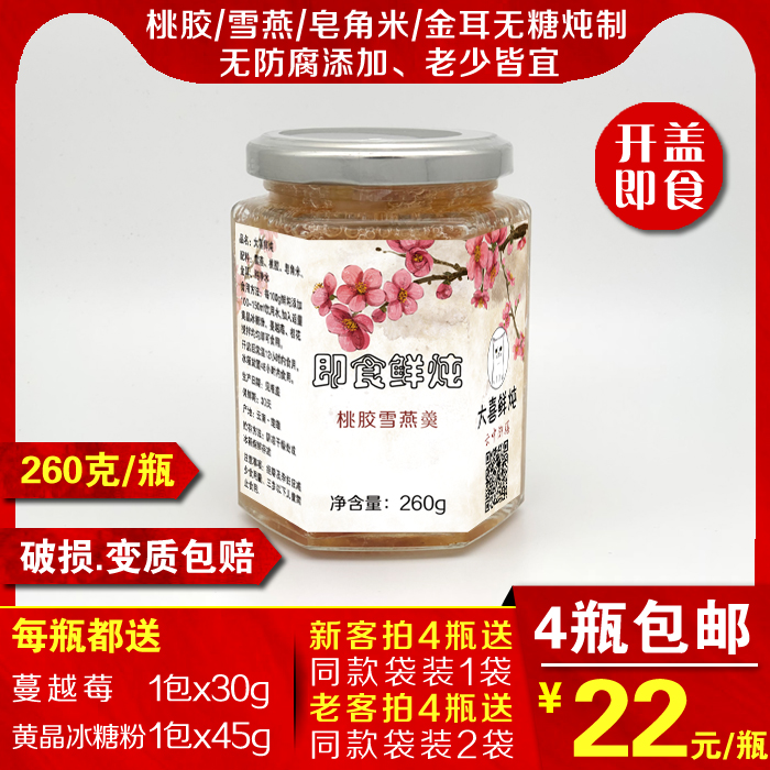 即食雪燕桃胶羮 免煮浓缩版 鲜炖代餐滋补 燕窝搭配伴侣拍4份包邮在类目 传统滋补营养品, 其他传统滋补品, 传统滋补品其他中 - 来自Buy2taobao.com提供专业的淘宝代购服务