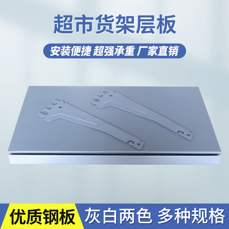 锦诚货架超专用市层板配件白色灰色隔板带支架层板托羊角不含价条