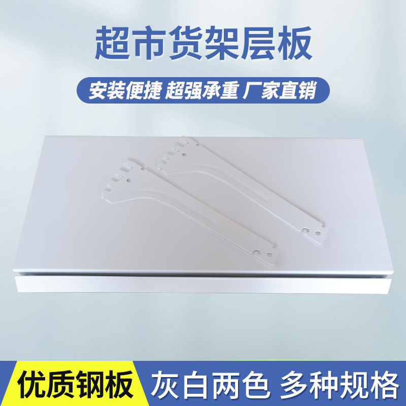 锦诚货架专用超市层板配件白色灰色隔板带支架层板托羊角不含价条