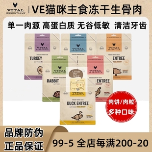 美国Vital Essentials冻干猫粮VE猫主食冻干生骨肉鸡兔肉幼成猫粮