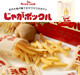 日本零食 北海道POTATO FARM薯条三兄弟非油炸薯条薯片10袋入2盒